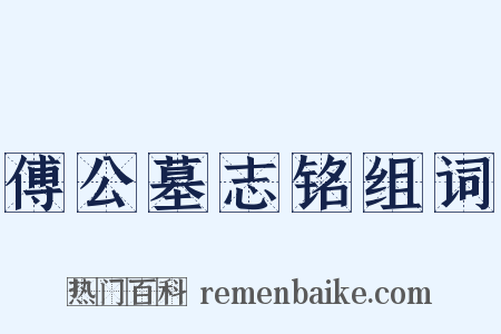 傅公墓志铭组词是什么意思的图片